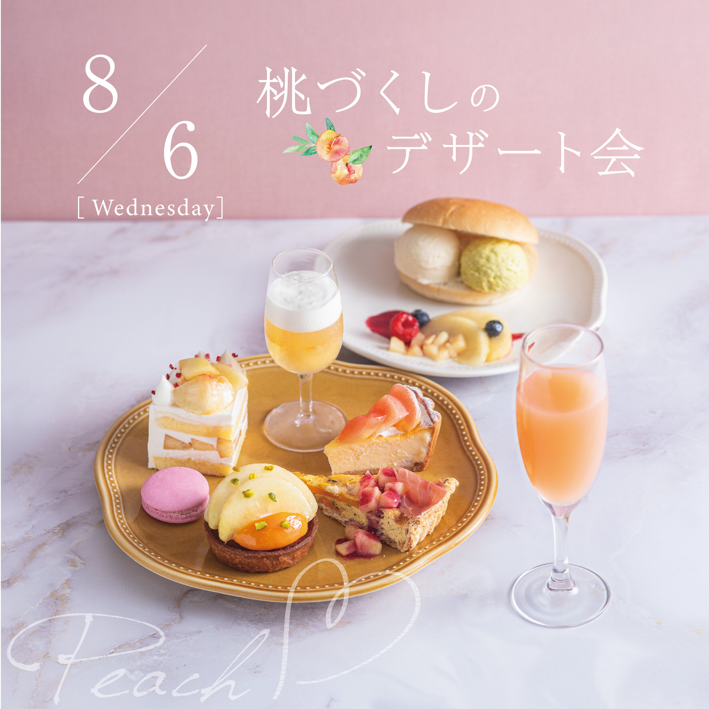 LMH-ちらし-ピーチフェア試食会250806-02.jpg