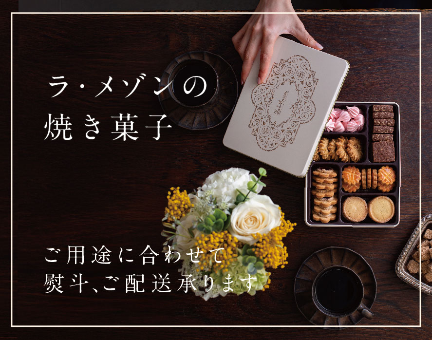 ラ・メゾンのこだわりが詰まった焼き菓子（ご用途に合わせて熨斗、ご配送承ります）