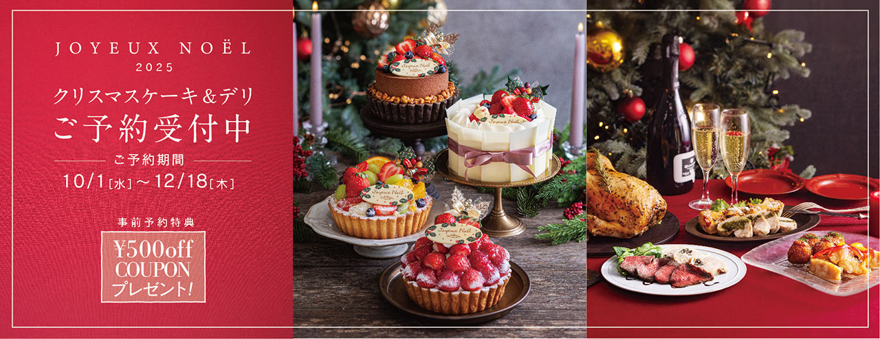 【ラ・メゾンのクリスマス2025】クリスマスケーキ＆デリ ご予約受付中