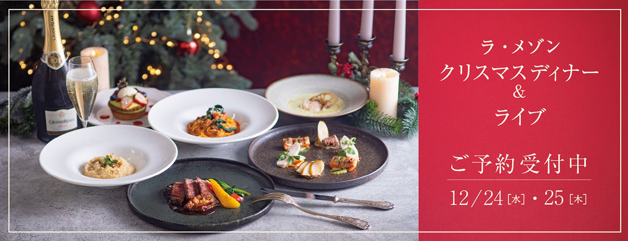 【ラ・メゾン クリスマスディナー＆ライブ】ククリスマスの夜、生演奏を職きながらラ・メゾン 米村シェフのスペシャルディナーをお楽しみください