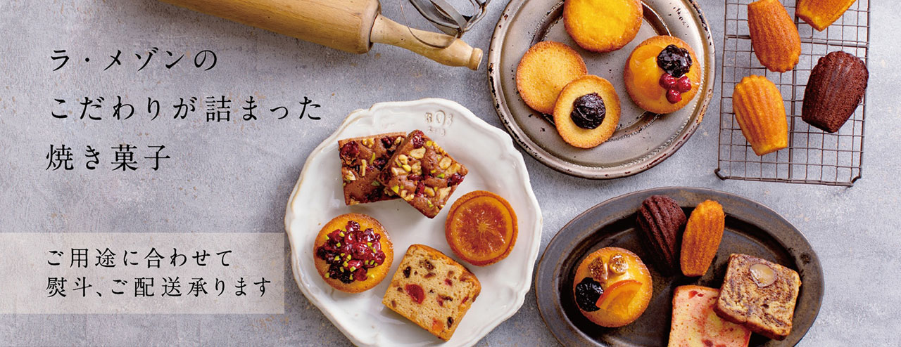 ラ・メゾンのこだわりが詰まった焼き菓子（ご用途に合わせて熨斗、ご配送承ります）