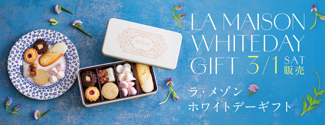 【ラ・メゾン ホワイトデーギフト】3/1(土)〜販売