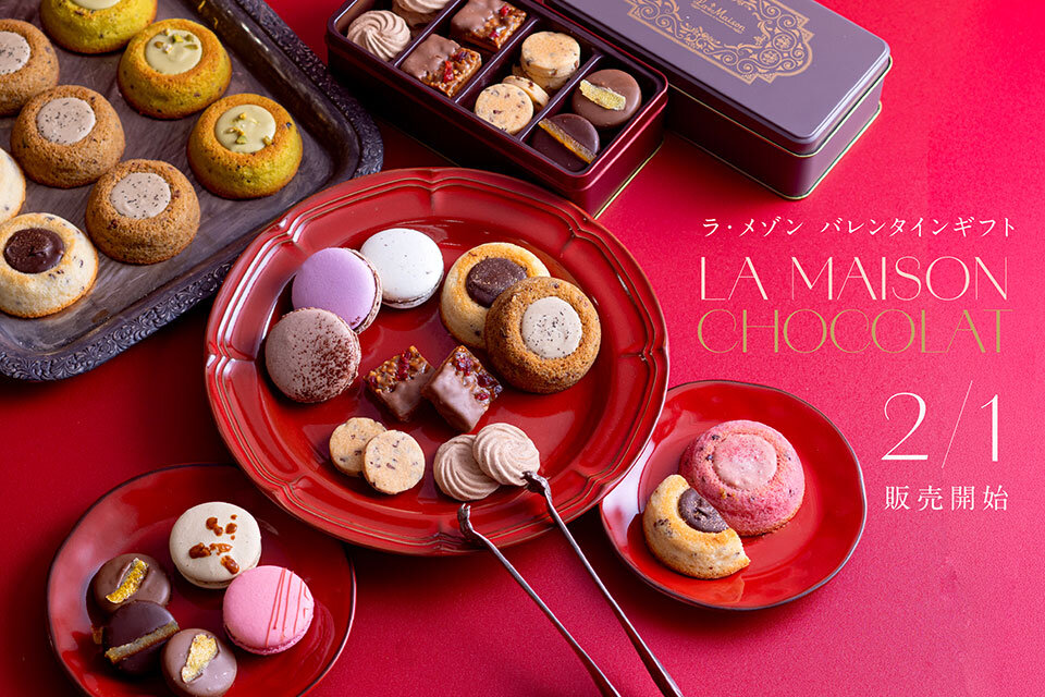 ラ・メゾンのバレンタイン