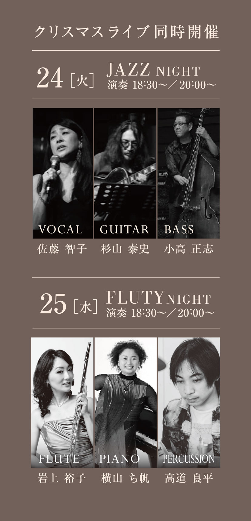 【クリスマスライブ同時開催】　24日(火)：JAZZ NIGHT 演奏 18:30〜、20:00〜　VOCAL：佐藤  智子　GUITAR：杉山 泰史　BASS：小高 正志　／　25日(水)：FLUTY NIGHT 演奏 18:30〜、20:00〜　FLUTE：岩上 裕子　PIANO：横山 ち帆　PERCUSSION：高道 良平