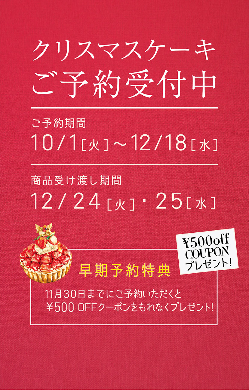 ラ・メゾン クリスマスケーキ ご予約受付中 ［ご予約期間］10/1［火］〜12/18［水］［商品受け渡し期間］12/24［火］〜12/25［水］