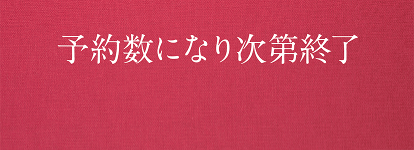 予約数になり次第終了