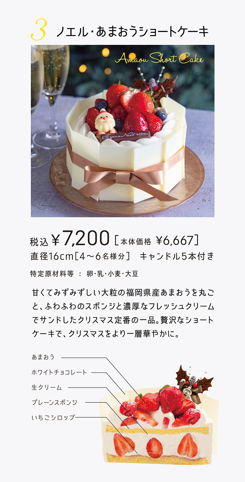 「ノエル・あまおうショートケーキ」税込¥7,200［本体価格¥6,667］ 直径16cm［4〜6名様分］ キャンドル5本付き 特定原材料等：卵・乳・小麦・大豆 ／甘くてみずみずしい大粒の福岡県産あまおうを丸ごと、ふわふわのスポンジと濃厚なフレッシュクリームでサンドしたクリスマス定番の一品。贅沢なショートケーキで、クリスマスをより一層華やかに。