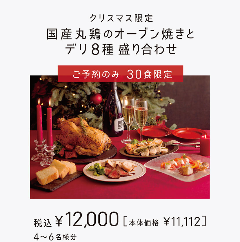 「クリスマス限定 国産丸鶏のオーブン焼きとデリ8種盛り合わせ」税込¥12,000［本体価格¥11,112］ 4〜6名様分