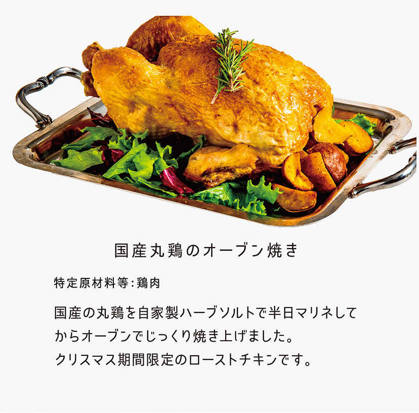 「国産丸鶏のオーブン焼き」特定原材料等：鶏肉 ／国産の丸鶏を自家製ハーブソルトで半日マリネしてからオーブンでじっくり焼き上げました。クリスマス期間限定のローストチキンです。