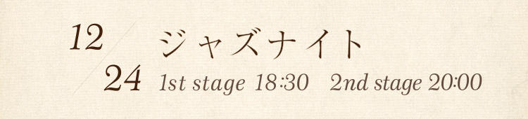12/24：ジャズナイト／1st stage 18:30　2nd stage 20:00